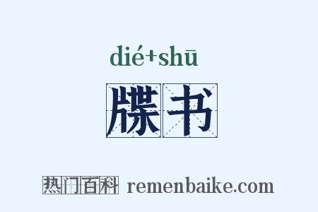 牒书是什么意思的图片